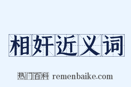 相奸近义词是什么意思的图片
